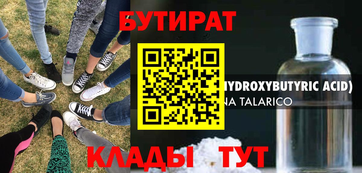 БУТИРАТ BDO  Вход с VPN  Железноводск 