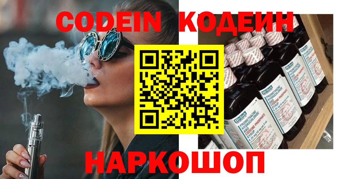 Кодеин Purple Drank Железноводск